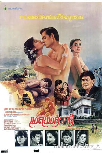 Poster for เพลิงพิศวาส