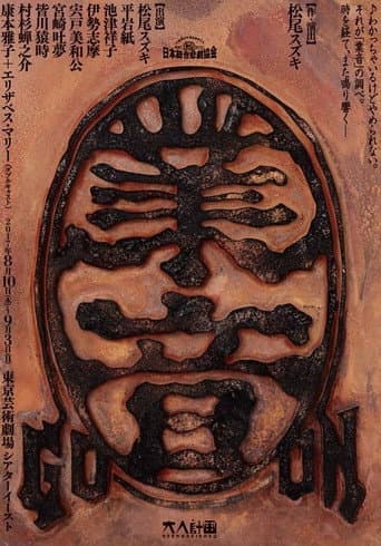 Poster for 大人計画「業音」