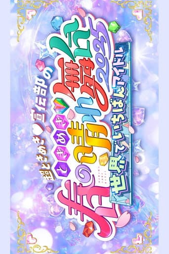 Poster for ときめき♡春の晴れ舞台2025 -2025.4.29(火) at パシフィコ横浜国立大ホール