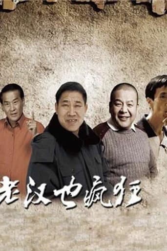 Poster for 老汉也疯狂