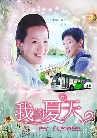Poster for 我的夏天