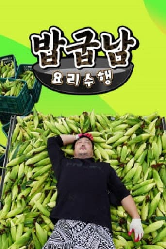 Poster for 밥굽남 요리수행