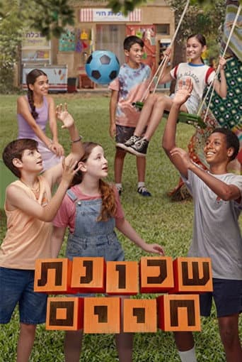 Poster for שכונת חיים