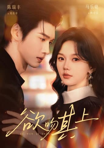 Poster for 欲吻其上