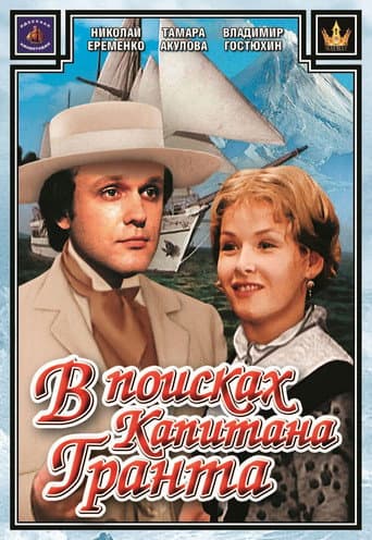 Poster for In Search for Captain Grant
