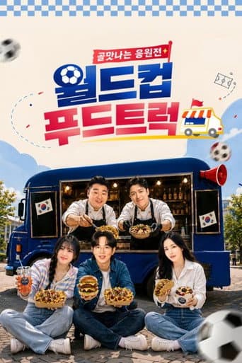 Poster for 골맛나는 응원전 월드컵 푸드트럭