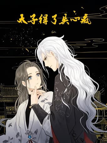Poster for 太子得了失心疯 动态漫