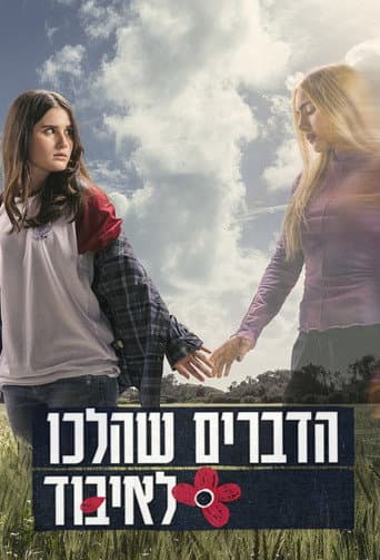 Poster for הדברים שהלכו לאיבוד