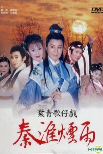 Poster for 秦淮煙雨
