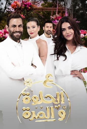 Poster for Ala Al Hilwa Wa Al Morra