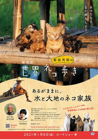 Poster for 劇場版　岩合光昭の世界ネコ歩き　あるがままに、水と大地のネコ家族