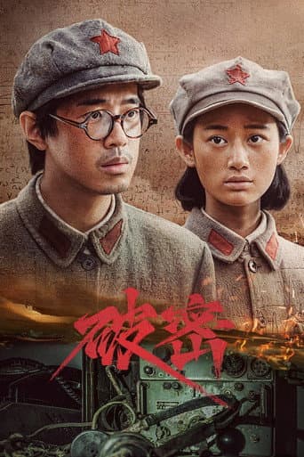 Poster for 破密