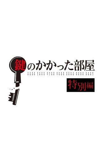 Poster for 鍵のかかった部屋 特別編