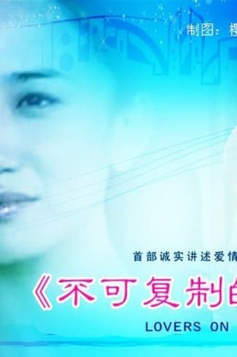 Poster for 不可复制的恋人