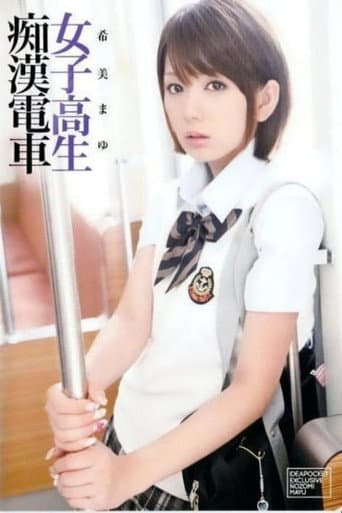 Poster for High School Girl Molested on the Train - Mayu Nozomi