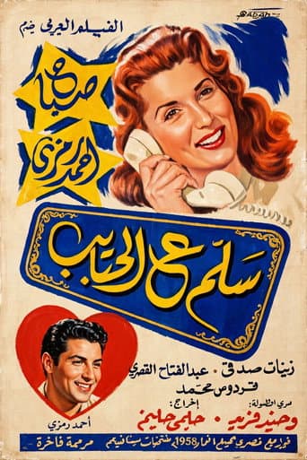 Poster for Salam e alhabayib
