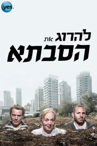 Poster for להרוג את הסבתא