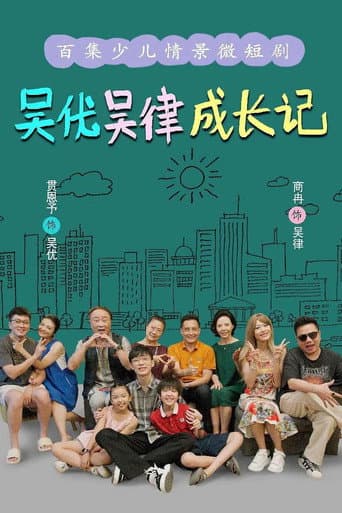 Poster for 吴优吴律成长记