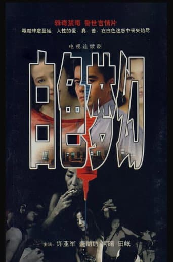 Poster for 白色梦幻