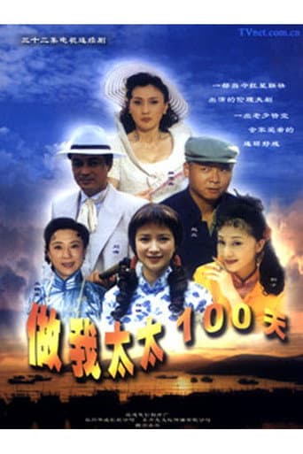 Poster for A Hundred Days as My Wife