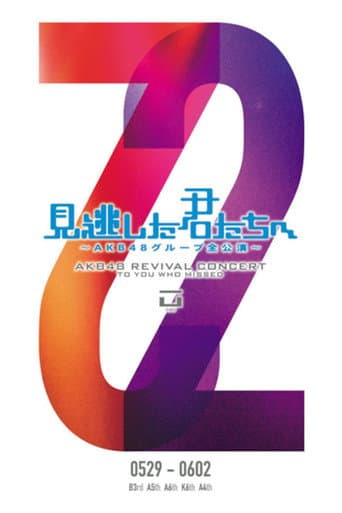 Poster for 「見逃した君たちへ」チームB 3rd Stage「パジャマドライブ」公演