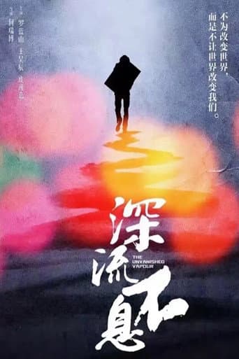 Poster for 谁的青春不热血之深流不息