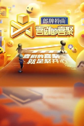 Poster for 喜剧的喜聚