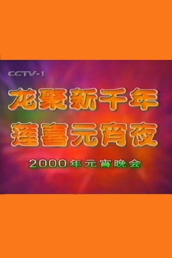 Poster for 2000年中央电视台元宵晚会