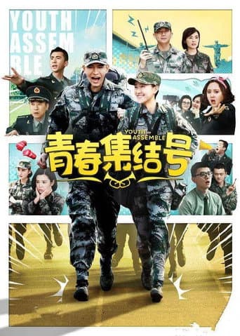 Poster for 青春集结号