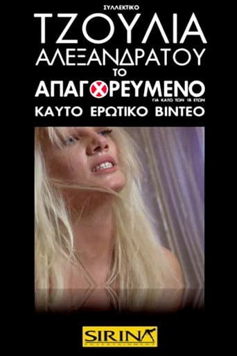 Poster for Τζούλια Αλεξανδράτου - Το Απαγορευμένο
