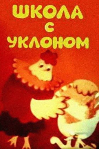 Poster for School With a Bias, or an Opera Lesson for Parents