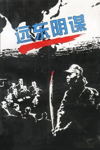 Poster for 远东阴谋