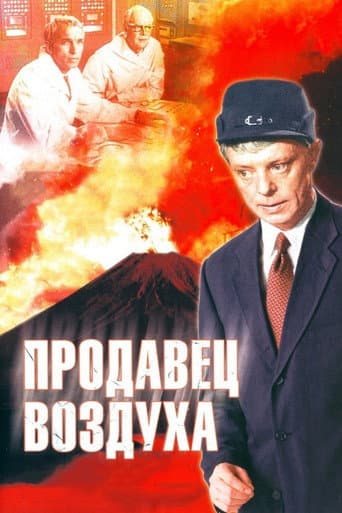 Poster for Prodavets Vozdukha