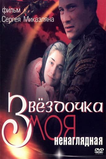 Poster for My Darling Star