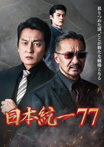 Poster for Unification of Japan 77