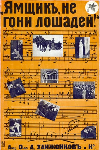 Poster for Ямщик, не гони лошадей