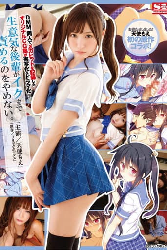 Poster for This Original CG Collection Scored A Dojinshi Megahit Record, And Now It's Become A Live Action & Drama Adaptation! He Won't Stop His A*****ts Until This Naughty Girl Cums Moe Amatsuka