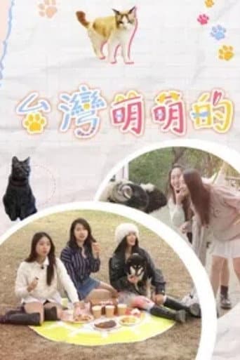Poster for 台灣萌萌的