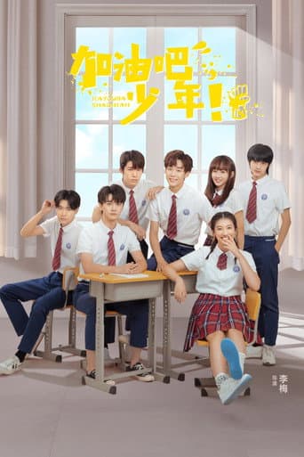 Poster for 加油吧少年