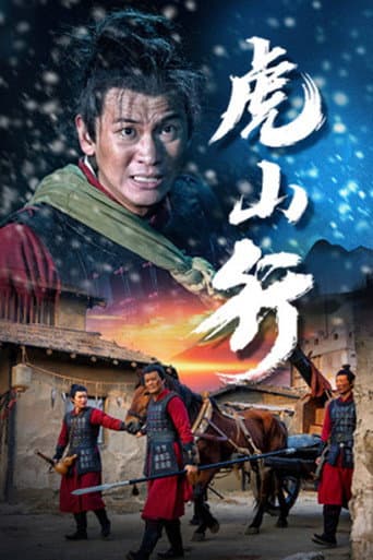 Poster for 虎山行