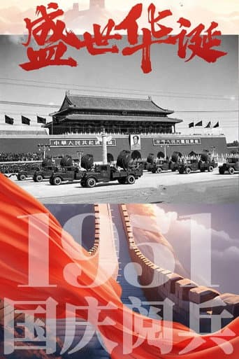 Poster for 中华人民共和国1951年国庆阅兵
