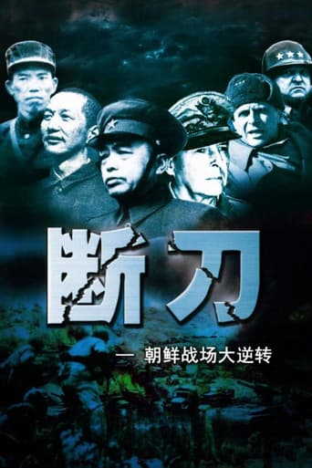 Poster for Broken Knife: Great Reversal of the Korean Battlefield