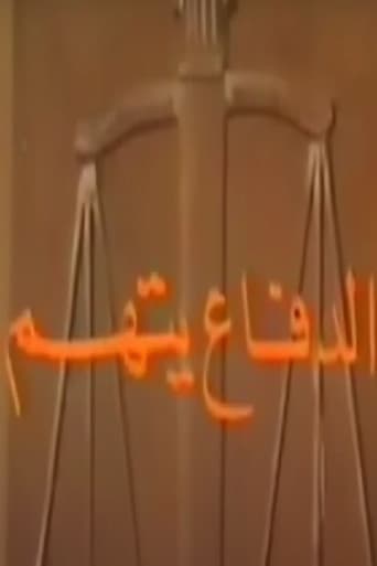 Poster for الدفاع يتهم