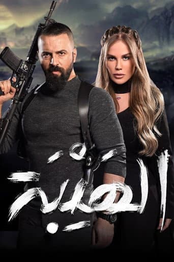 Poster for Al Hayba the Comeback