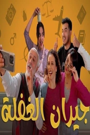 Poster for Jiran El Ghafla
