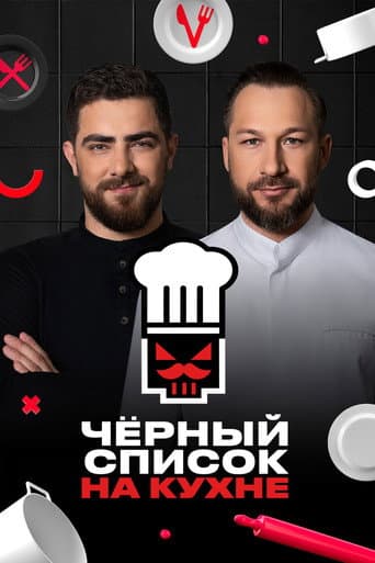 Poster for Чёрный список. На кухне