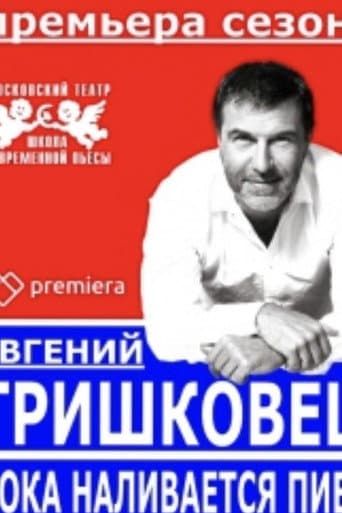 Poster for Evgeniy Grishkovets: While the Beer is Being Poured