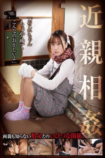 Poster for 近親相姦「おじいちゃん、もぅやめて…こんなのおかしいよ」 奈築りお