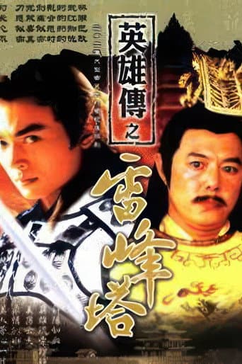 Poster for 雷峰塔英雄傳