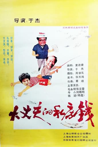 Poster for 大丈夫的私房钱